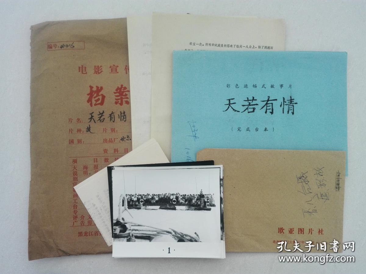 影片(天若有情)完成台本,有说明书,附原版剧照一套全8张,主演:赵奎娥