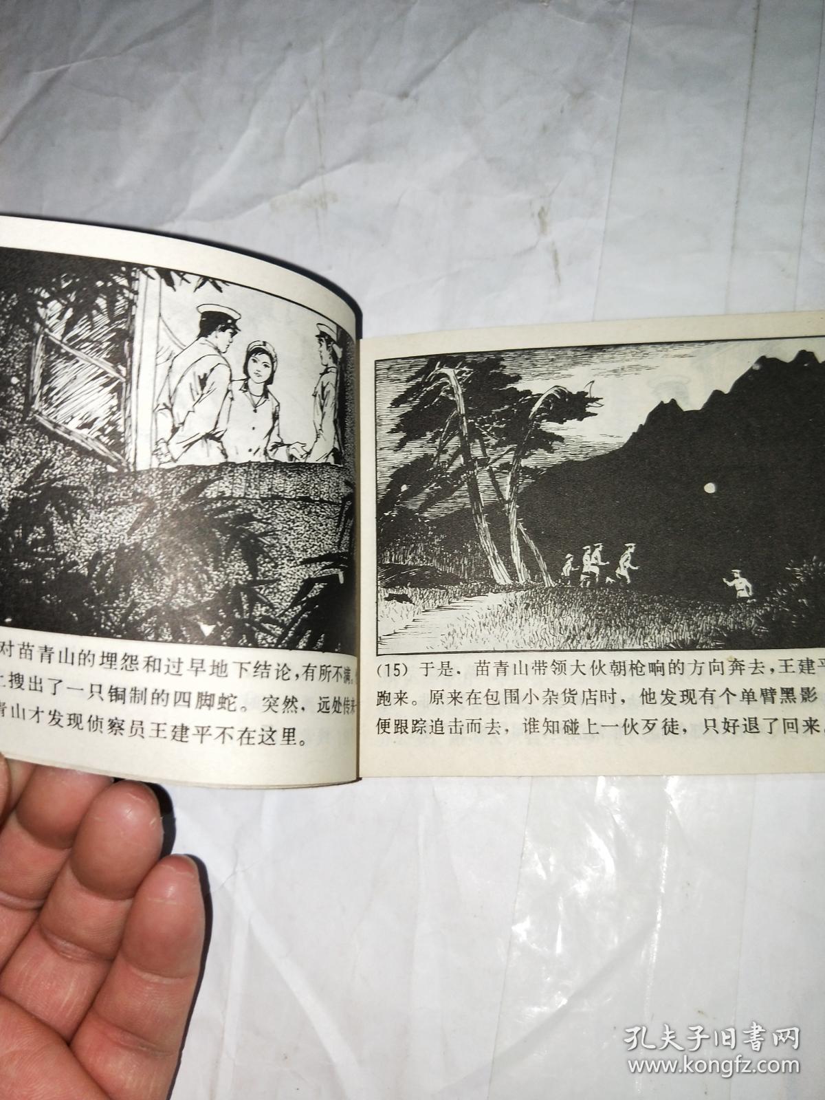 谁是四脚蛇 连环画 82年一版一印