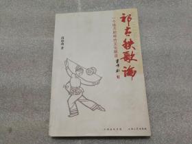 祁太秧歌曲谱_陇西秧歌集曲谱(2)