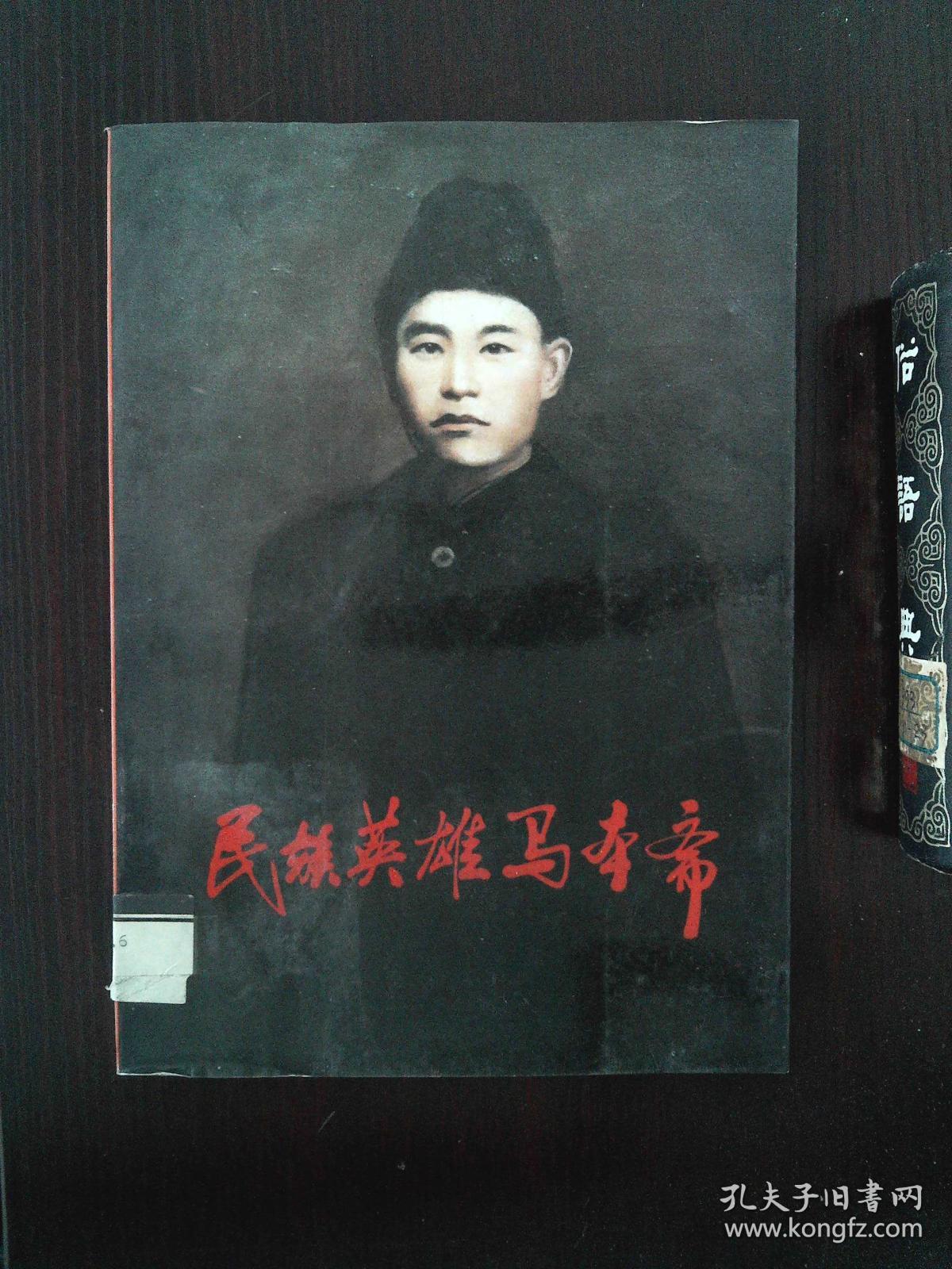 民族英雄马本斋