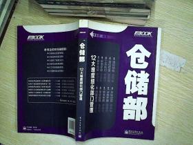 弗布克部门精细化管理系列:仓储部