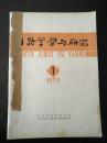 日语学习与研究   1979年  创刊号