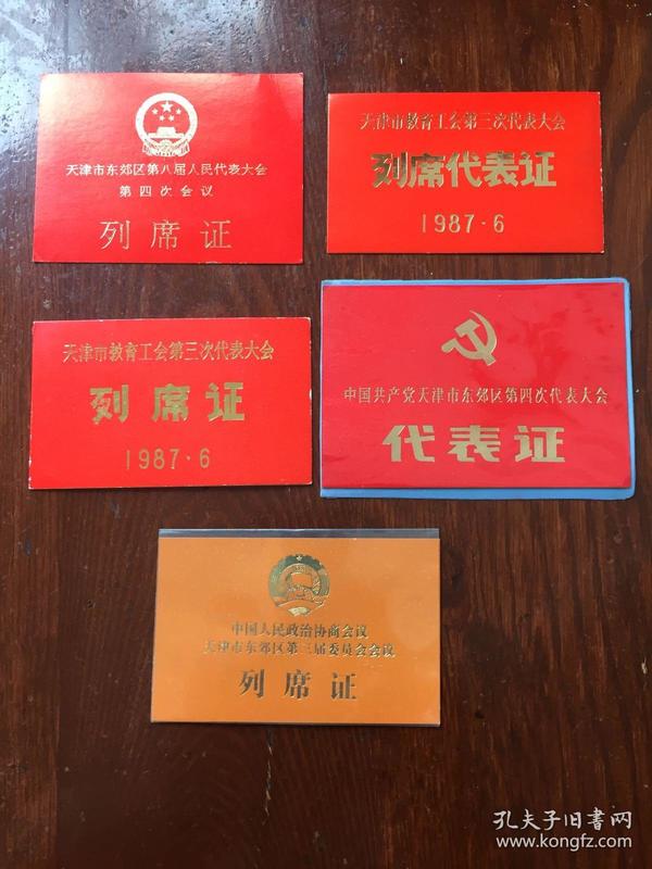 八十年代 列席 证,代表 证5个