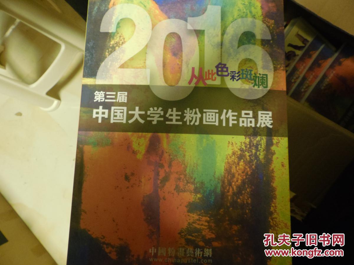 第三届中国大学生粉画作品展(2016从此色彩斑斓)
