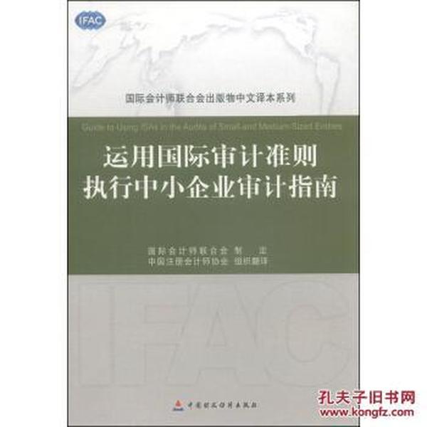 国际会计师联合会出版物中文译本系列:运用国