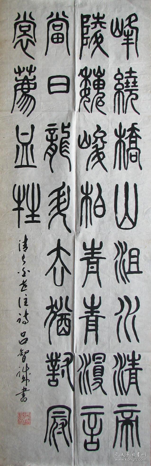 杭州—吕智诚篆书峰绕桥山
