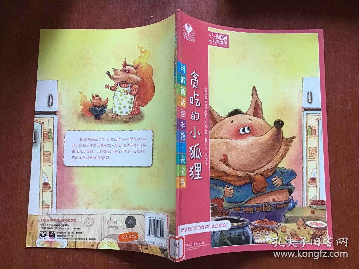 科普童话绘本馆·安全岛—贪吃的小狐狸
