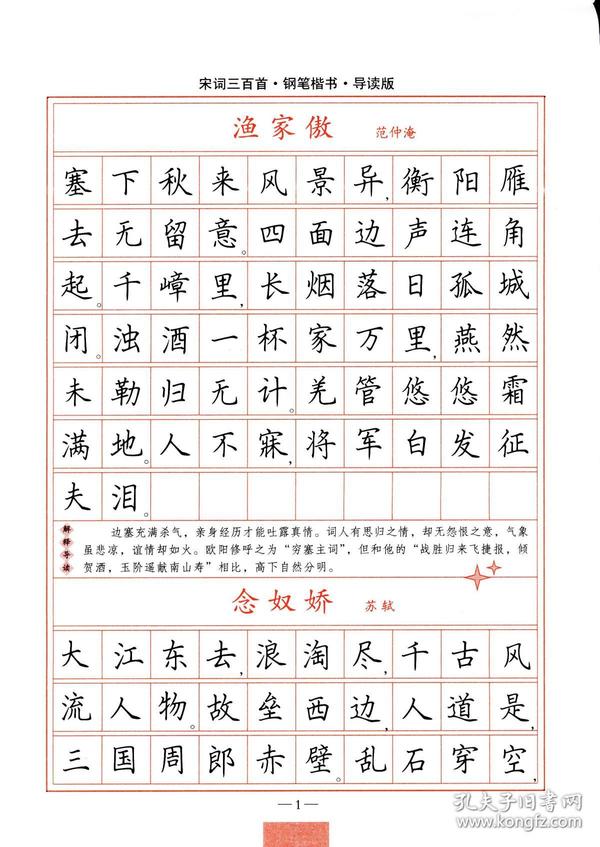 宋词三百首钢笔楷书导读版