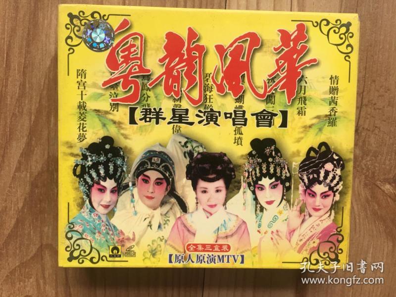 粤剧:粤韵风华--群星演唱会 欧阳建、黄林锦华、林文恩等 全集三盒装 3vcd