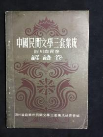中国民间文学三套集成：四川自贡《谚语卷》