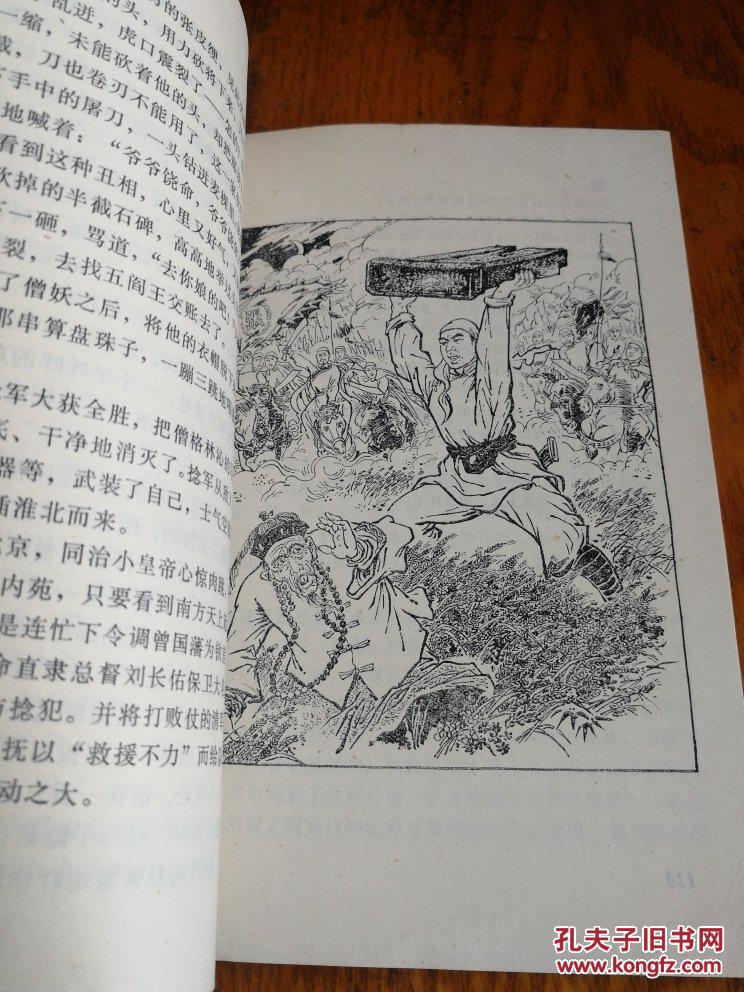 《捻军起义故事》