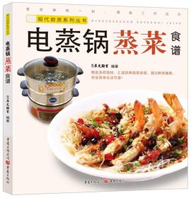 现代厨房系列丛书：电蒸锅蒸菜食谱