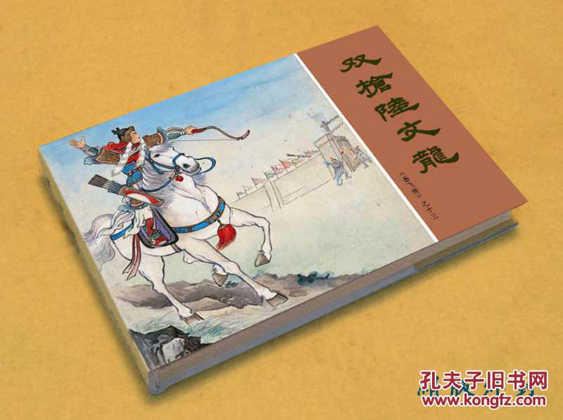 彩色连环画双枪陆文龙32开大精装绘画朱光玉雷人策划绢版