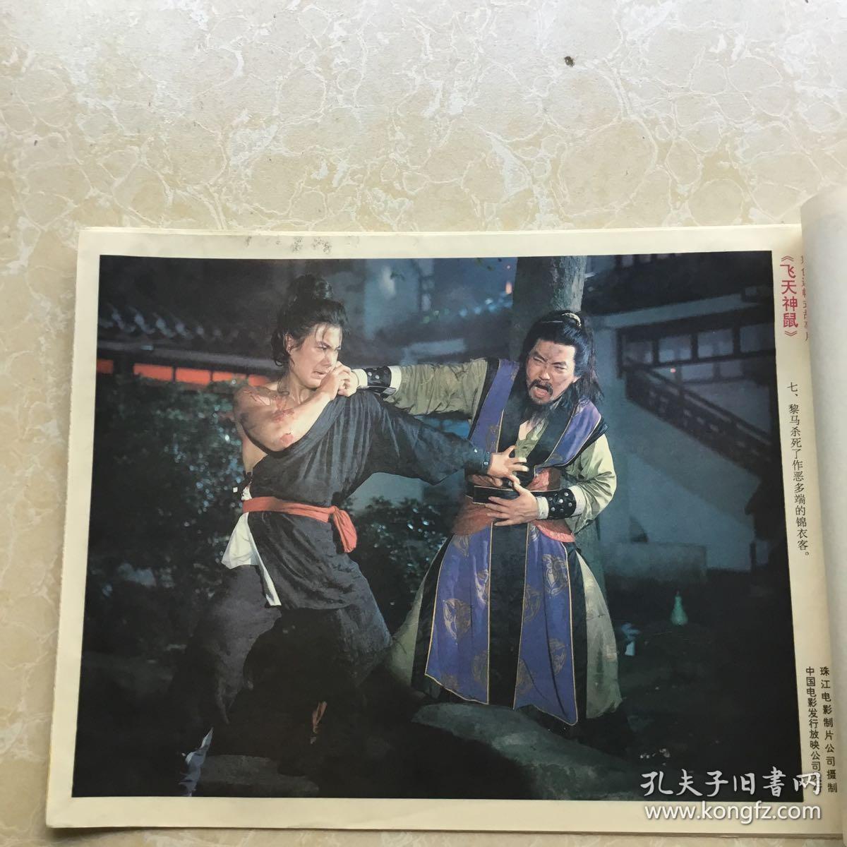 彩色故事片《飞天神鼠》电影海报剧情剧照(8张)