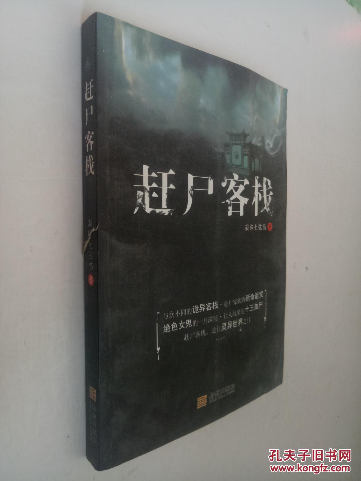 与众不同的诡异客栈,赶尸家族的断命诅咒