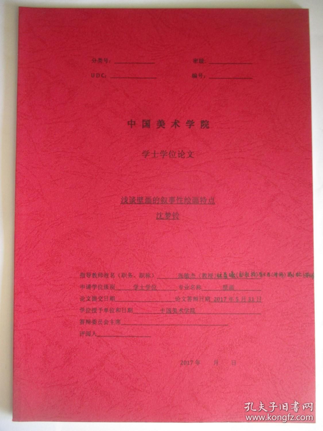 中国美术学院学士学位论文 浅谈壁画的叙事性