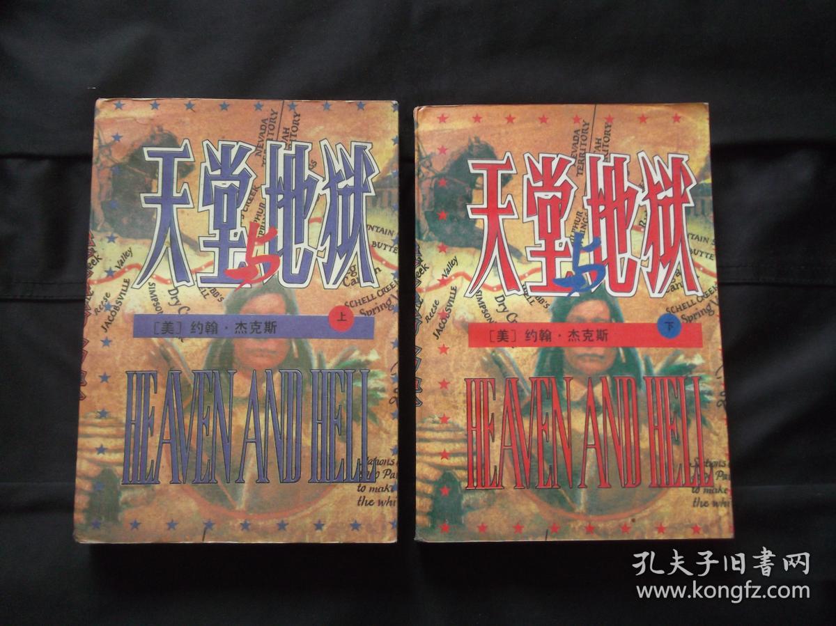 天堂与地狱 上下