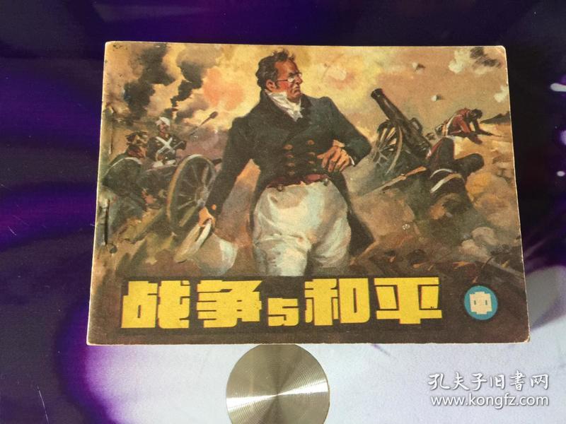 63 条结果  战争与和平(中) 作者:改编 管白宇 绘画者 封面绘者
