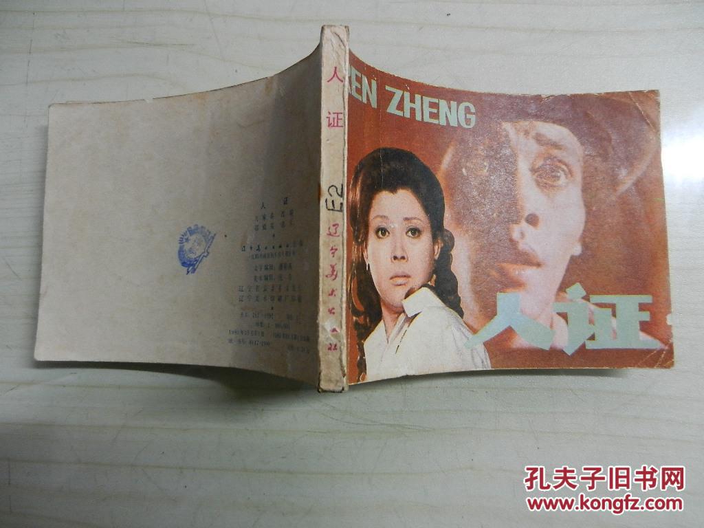 电影连环画:人证_万家春 改编;邵殿英 选片_孔夫子旧书网