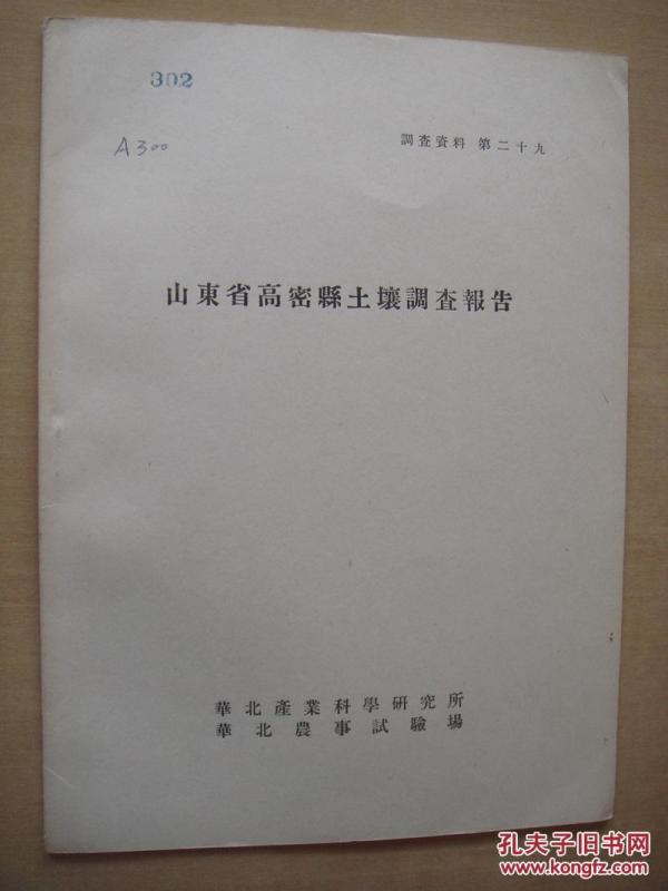 山东省高密县土壤调查报告 1943年日文原版_