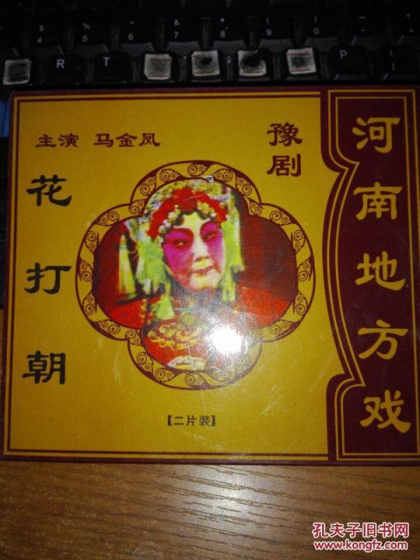 VCD 豫剧 河南地方戏 花灯朝 马金凤主演 2碟_