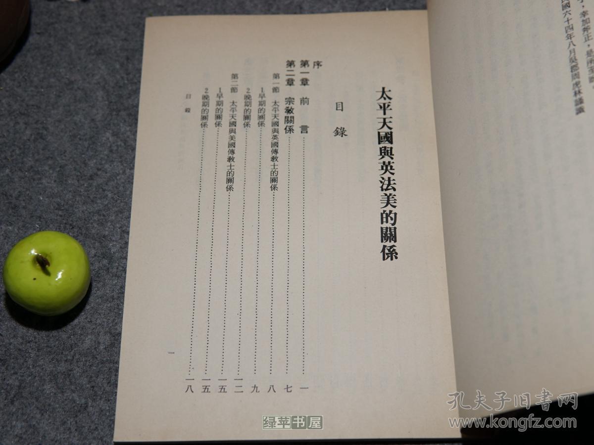 《太平天国与英法美的关系》(少见 繁体原版)民国65年初版※ [中国