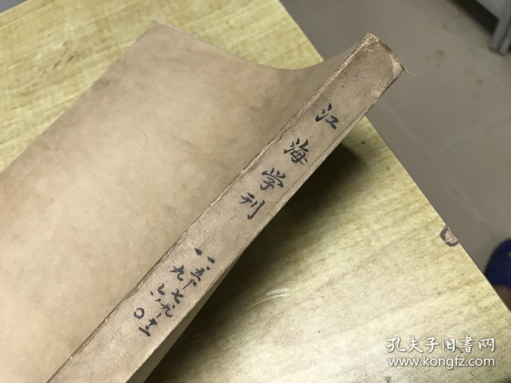 江海学刊 1960年 合订本 1册 复刊号 漂亮