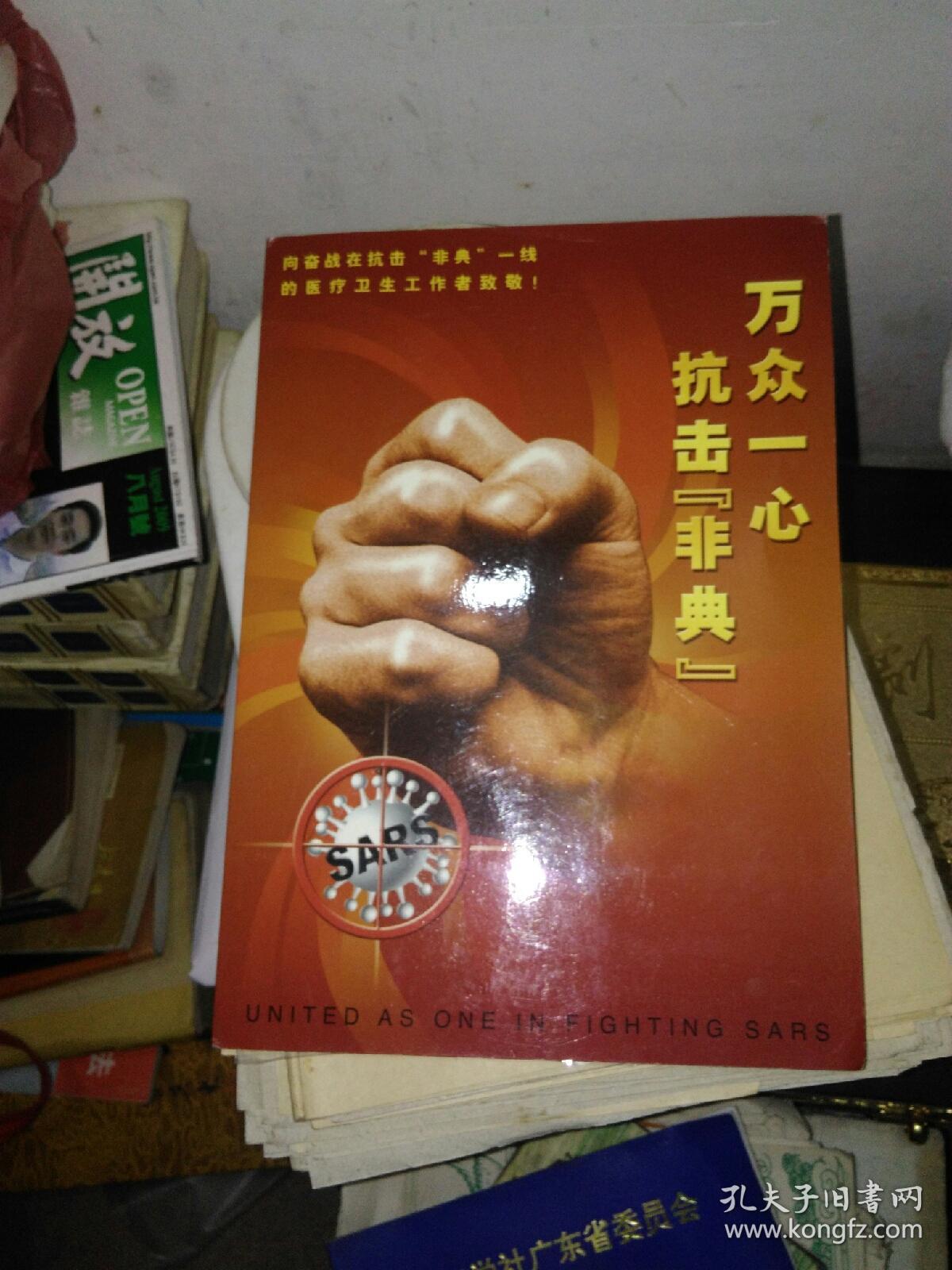 万众一心抗击非典 小版张 首日封
