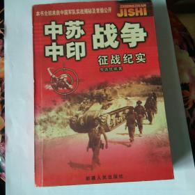 中苏中印战争纪实