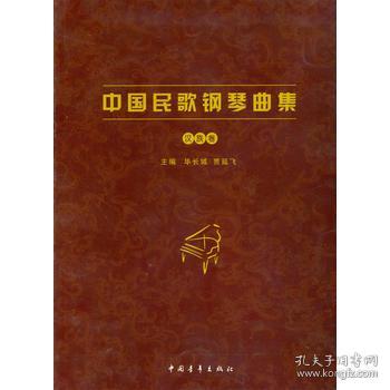 中国民歌钢琴曲集 汉族卷 9787515327891