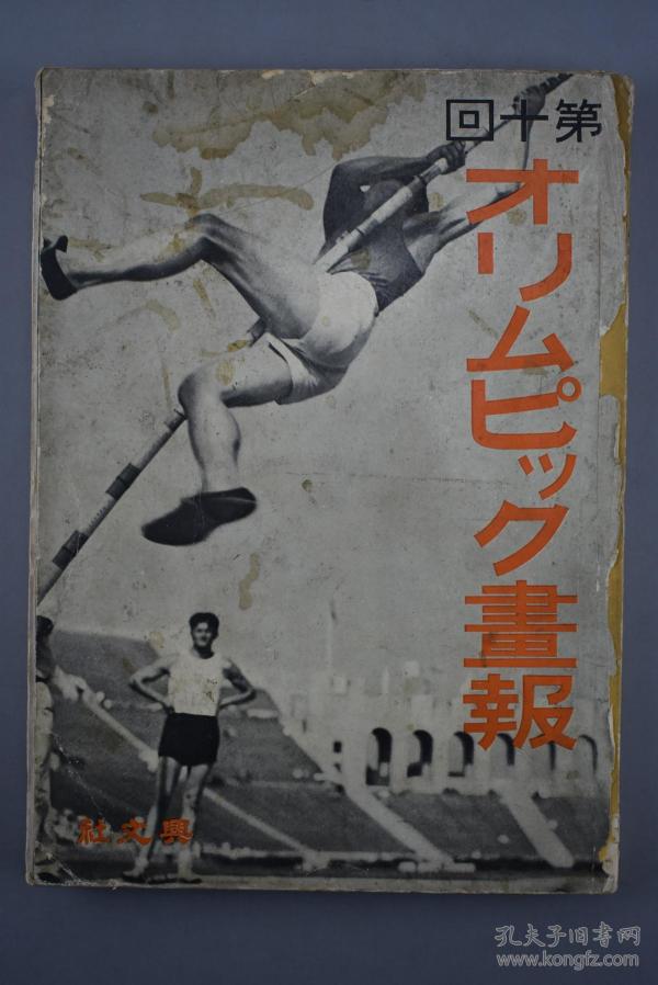 《第十回奥林匹克画报》大开本一册全 1932年洛杉矶奥运会 第10届奥林