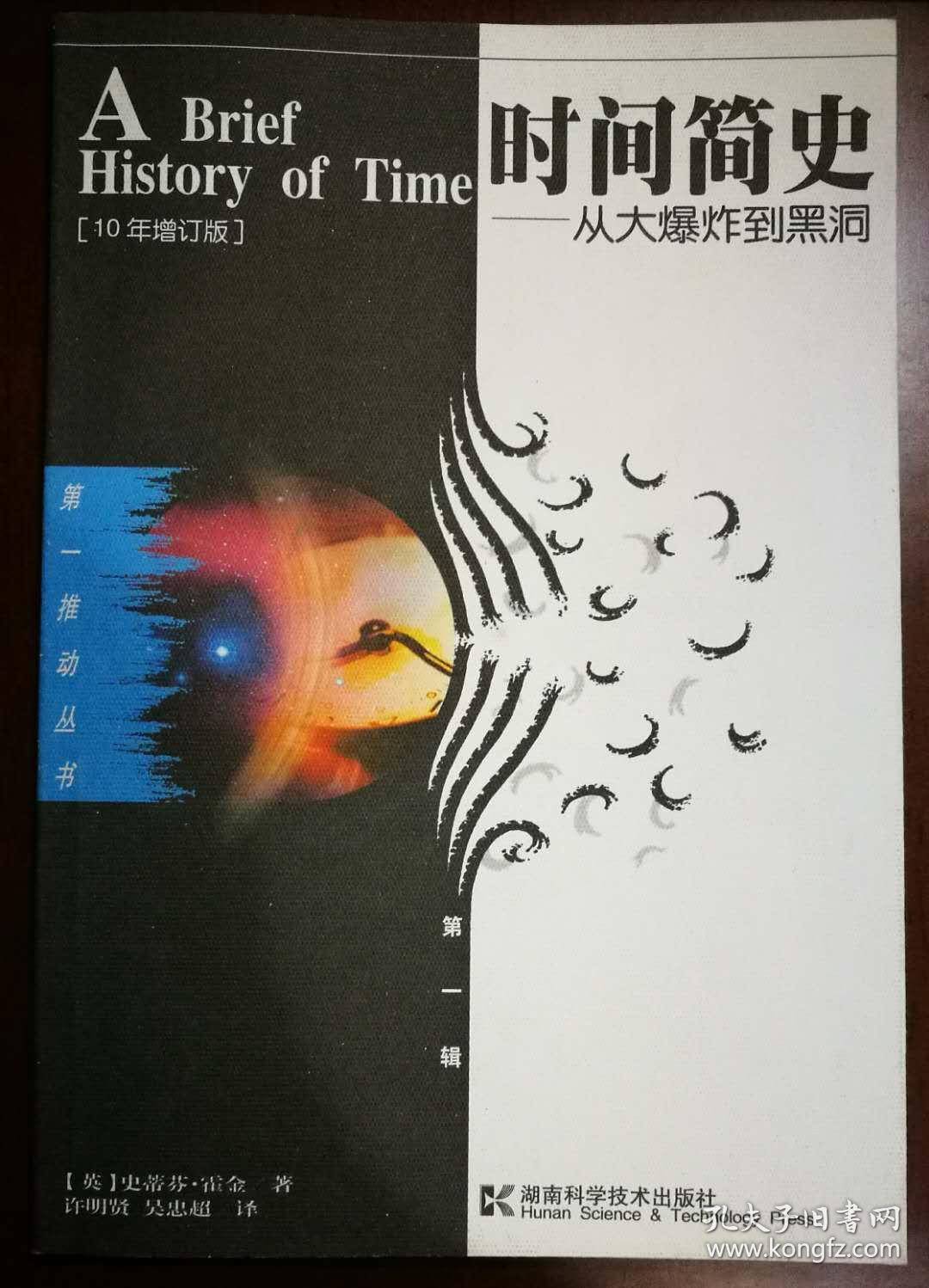 时间简史--从大爆炸到黑洞