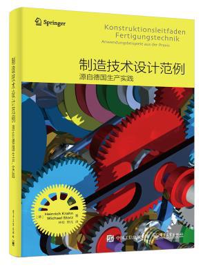 正版图书 制造技术设计范例源自德国生产实践