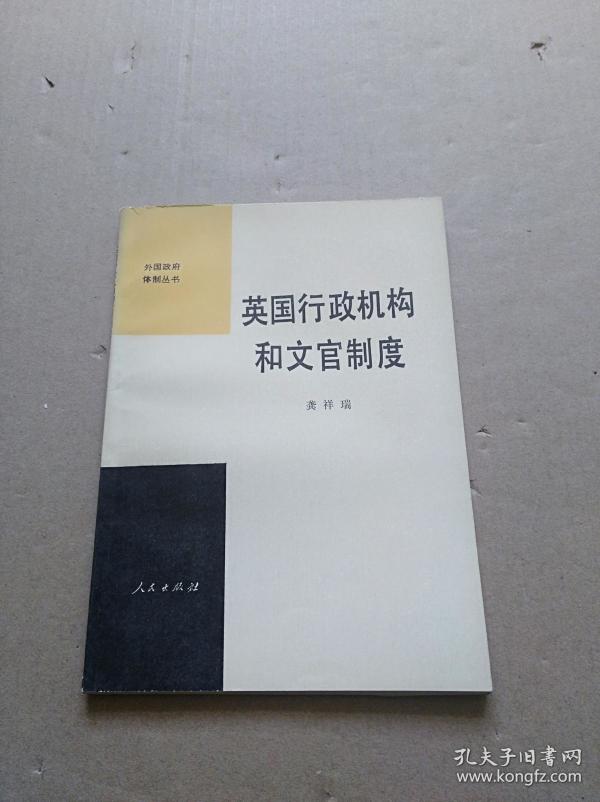 英国行政机构和文官制度