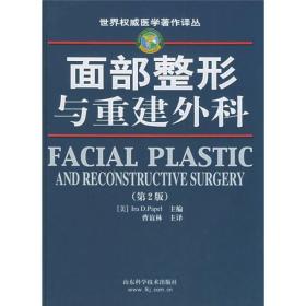 面部整形与重建外科（第2版）