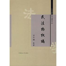 民法物权编/二十世纪中华法学文丛