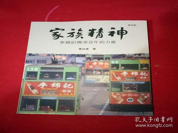 家族精神:李锦记传承百年的力量(附光盘)