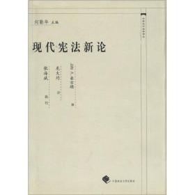 中国近代法学译丛：现代宪法新论