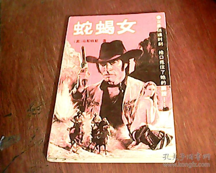 蛇蝎女