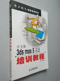 中文版3ds max 5基础培训教程