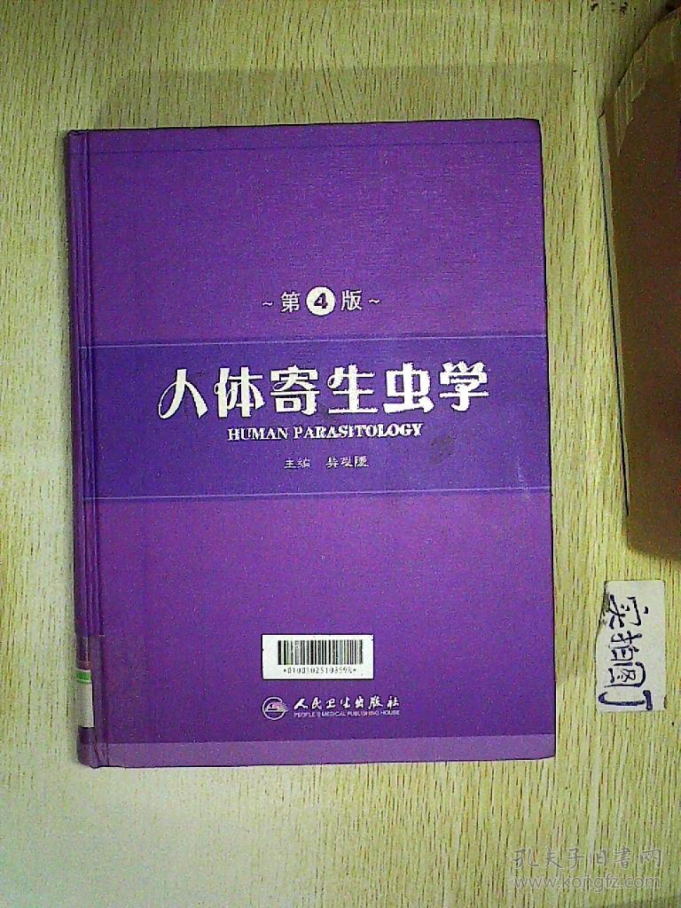 人体寄生虫学(第4版)