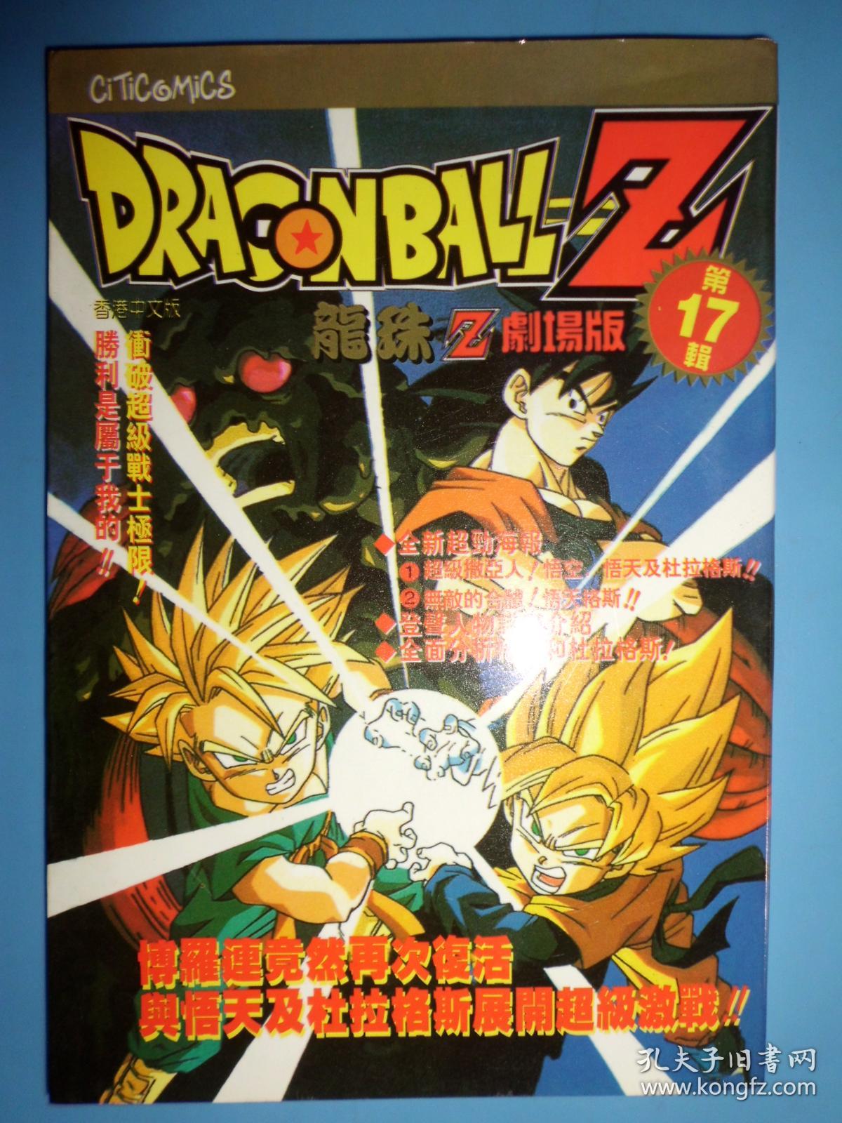 七龙珠Z 剧场版 17辑