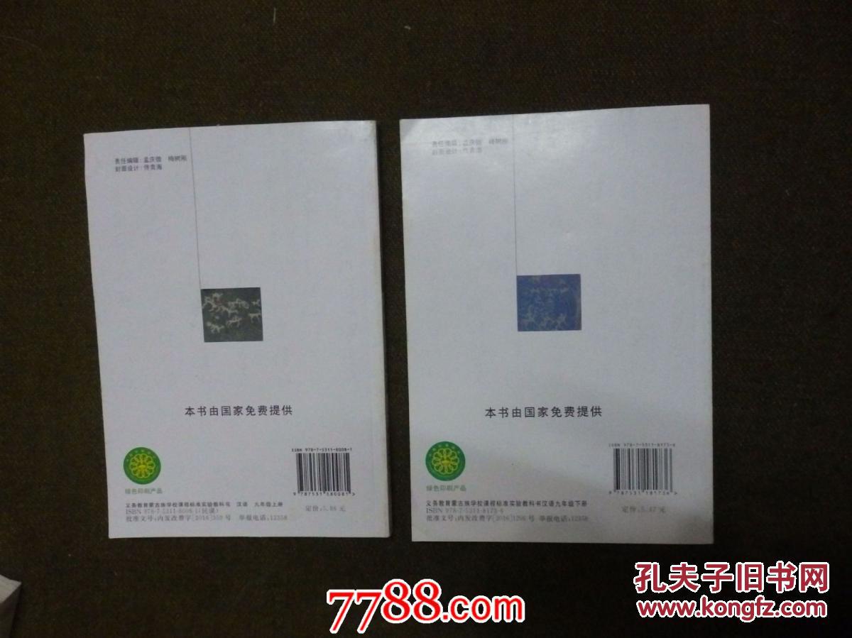 务教育蒙古族学校课程标准实验教科书 汉语(九