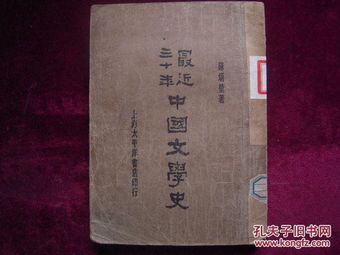 1930年\/陈炳堃先生著作==最近三十年中国文学