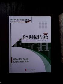 航空卫生保健与急救(第4版)