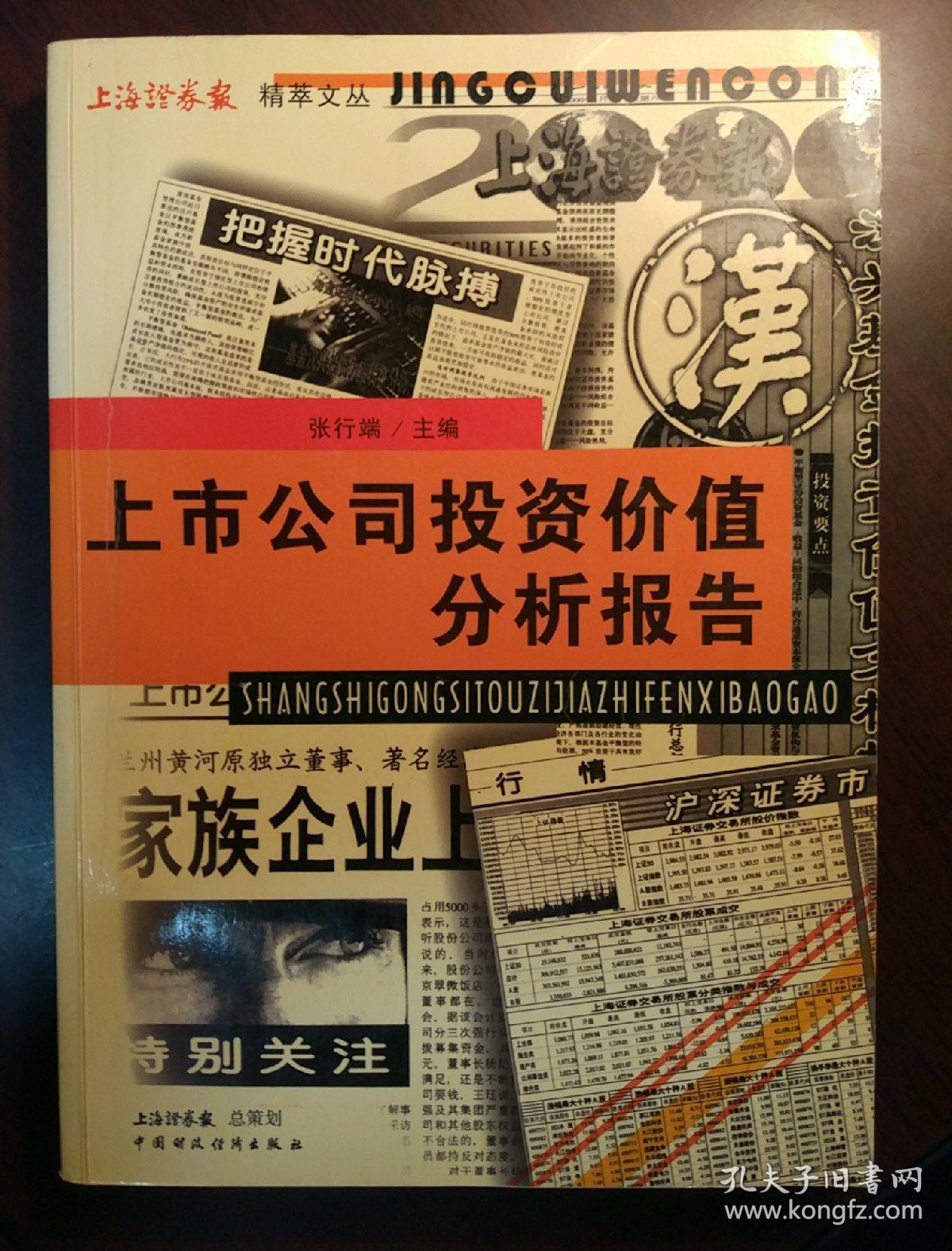 上海证券报精萃文丛:上市公司投资价值分析报