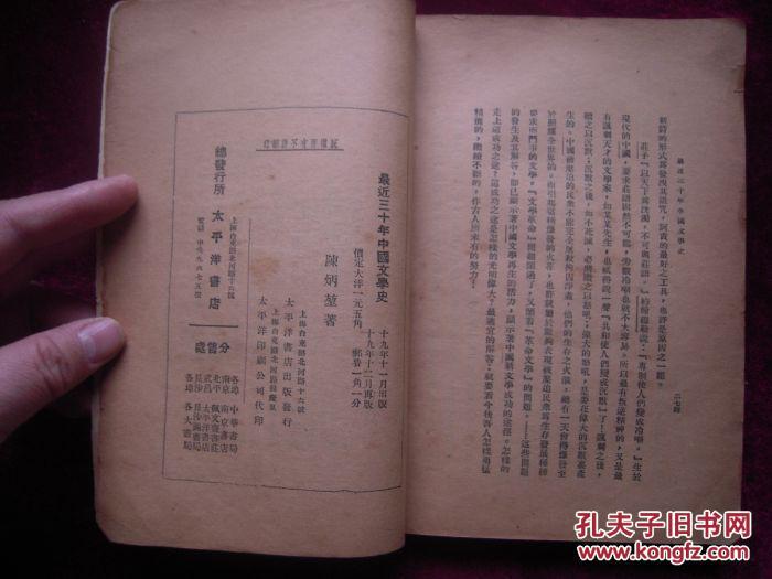 【图】1930年陈炳堃先生著作:最近三十年中国