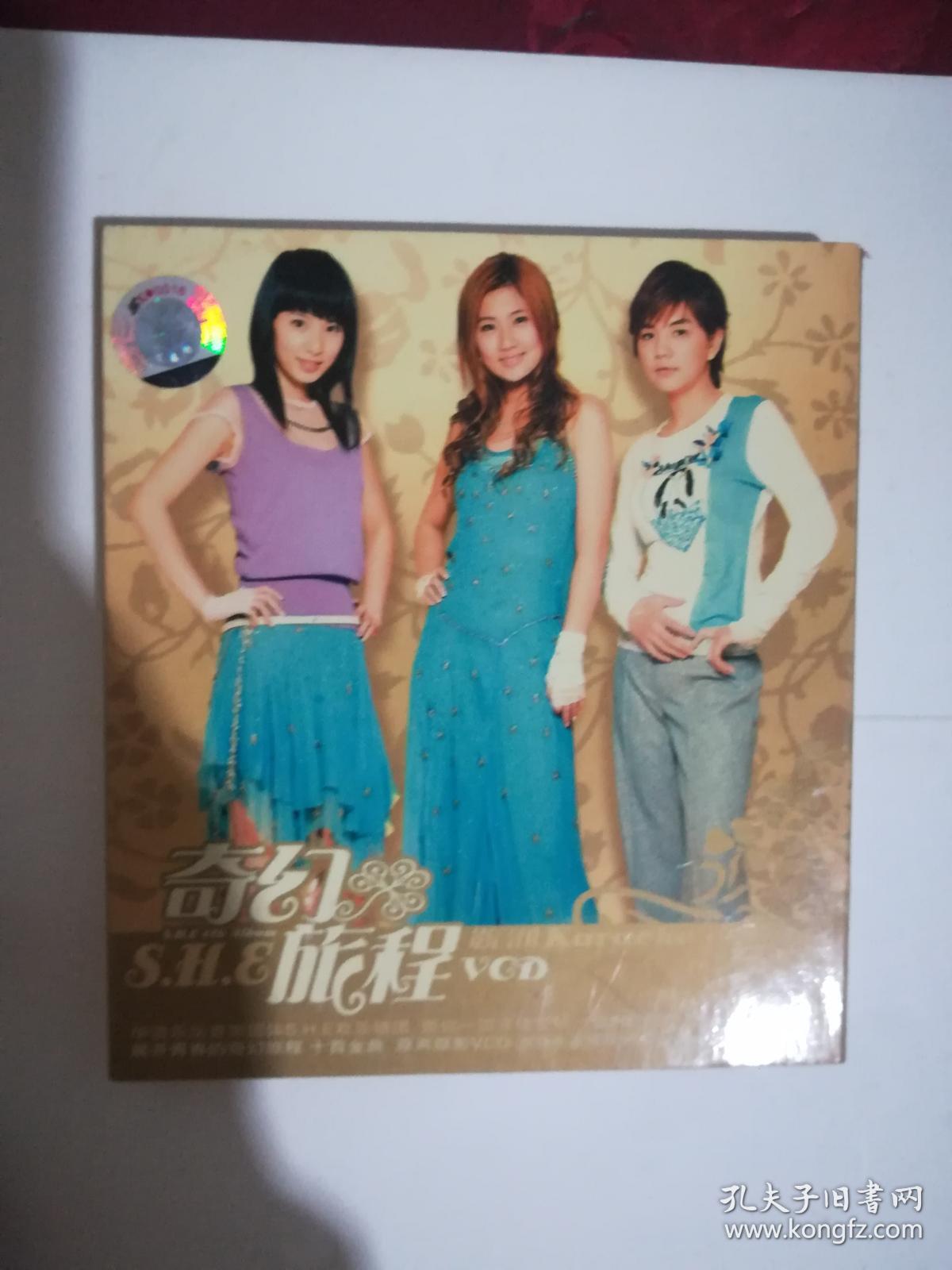 she 奇幻旅程 影音馆vcd