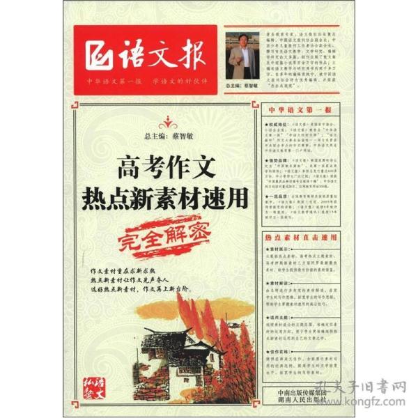 语文报:高考作文热点新素材速用