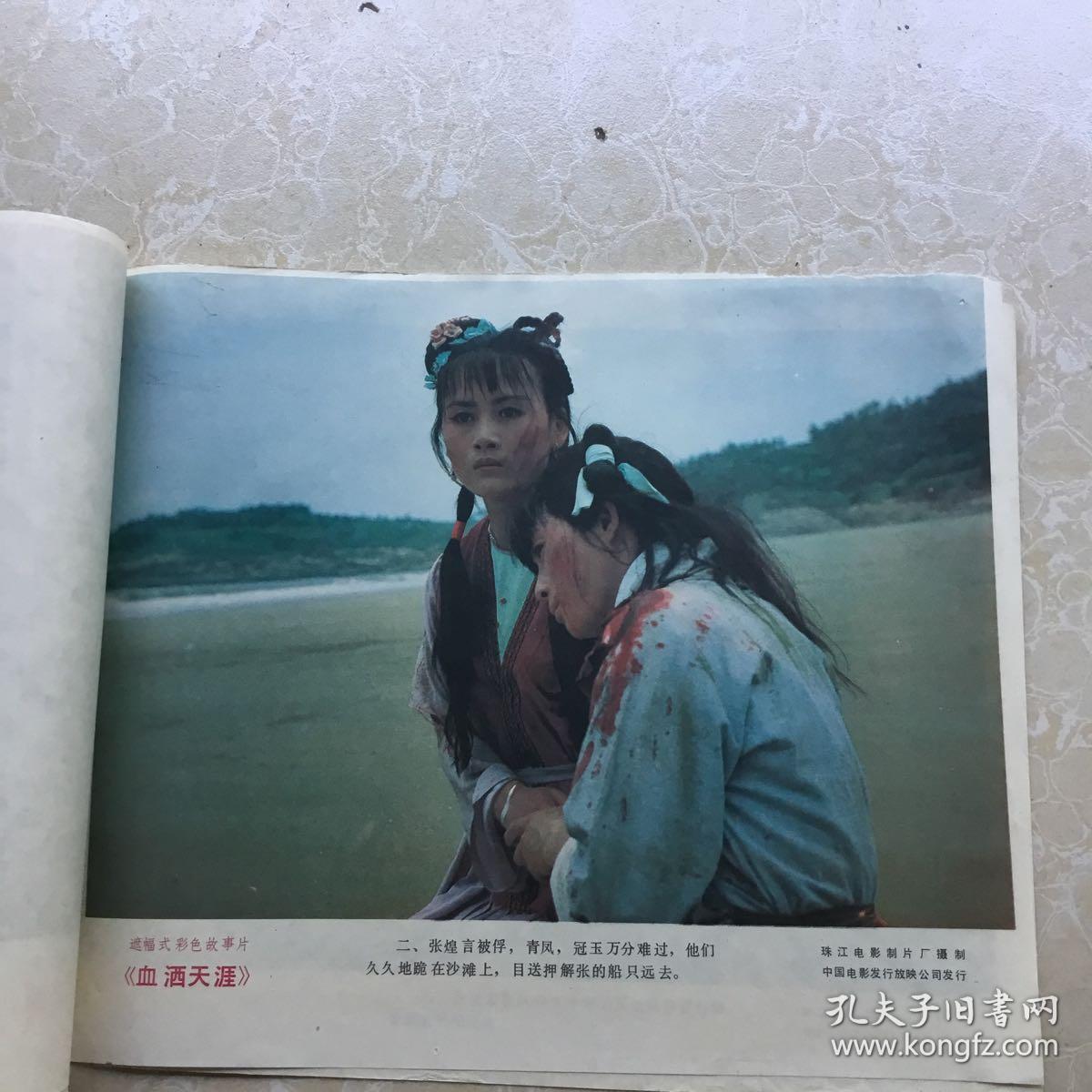 彩色故事片《血洒天涯》电影海报剧情剧照(8张)